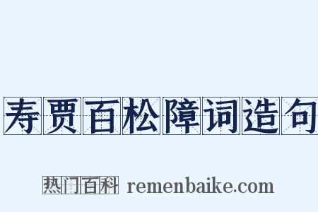 寿贾百松障词造句是什么意思的图片